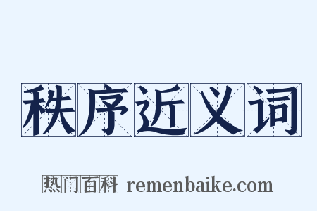 秩序近义词是什么意思的图片